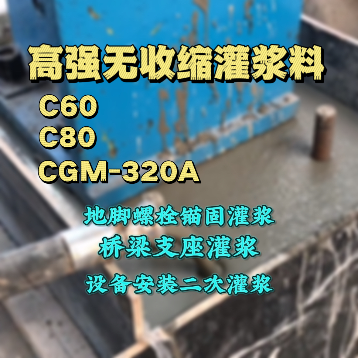依兰灌浆料加水多了、稀了会有什么影响？